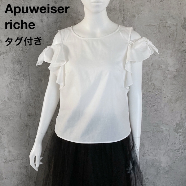 *タグ付き アプワイザーリッシェ ラッフル 2wayブラウス プルオーバー リネン混 ホワイト 白 1サイズ Apuweiser-riche