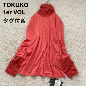*タグ付き トクコプルミエヴォル ハイネックレース切替カットソー プルオーバー 日本製 9号 朱色 TOKUKO 1er