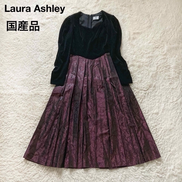 *ローラアシュレイ ヴィンテージ ロングフレアドレス Aライン ベロア ジャガード 光沢 切替デザイン 国産品 9号 Laura Ashley