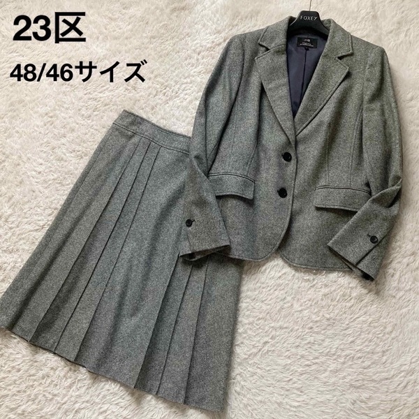 *23区 カシミヤシルク混 ウールラメツイード スカートスーツ テーラードジャケット フレアスカート 大きいサイズ48/46サイズ