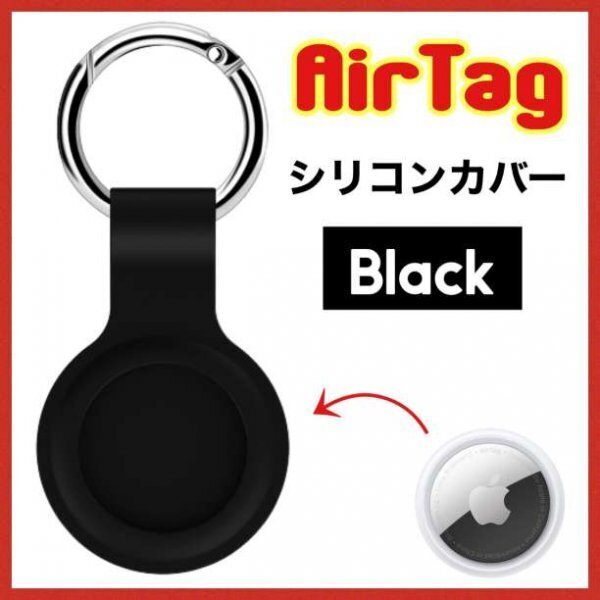 AirTag ケース 黒 スマホ シリコン 保護カバー エアタグ241a