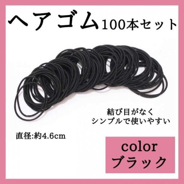 大容量100本セット ヘアゴム 髪留め 子供 大人 ハンドメイド 411a