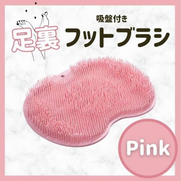 シリコンフットブラシ 足裏マッサージ 角質ケア 足裏 背中 ピンク523a
