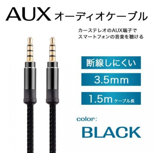 オーディオケーブル イヤホンジャック 3.5mm 1.5m AUX483a
