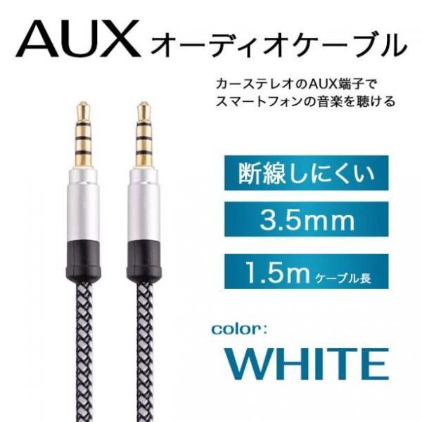 オーディオケーブル イヤホンジャック 3.5mm 1.5m AUX485a