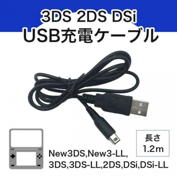 3DS/2DS USB 充電コード Nintendo 充電器 ケーブル516a