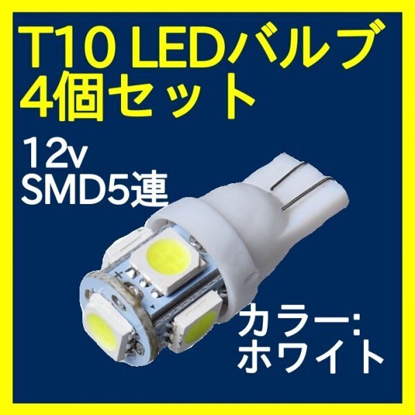 T10 LEDバルブ ウェッジ 5連 SMD 白 4個 ホワイト 351a