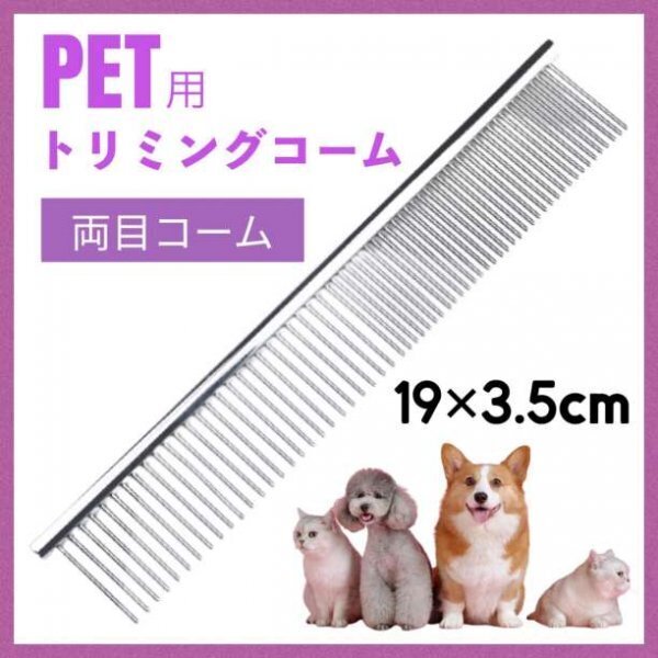 ペット用 トリミングコーム ステンレス 犬 猫 櫛 抜け毛 もつれ毛239a