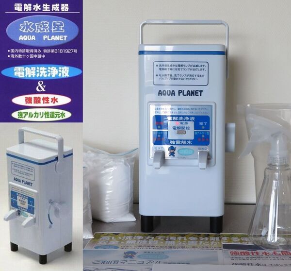 ◎国内送料無料∈価格35万円∋ノロウイルス予防 強酸性水 電解洗浄液生成器 重曹電解洗浄水/強アルカリ性還元水 水惑星アクアプラネット