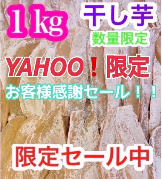 hy110【感謝セール!】干し芋 干芋 ほしいも 箱込1キロ 真空包装 さつまいも 野菜 お菓子 和菓子 ダイエット食品 加工食品