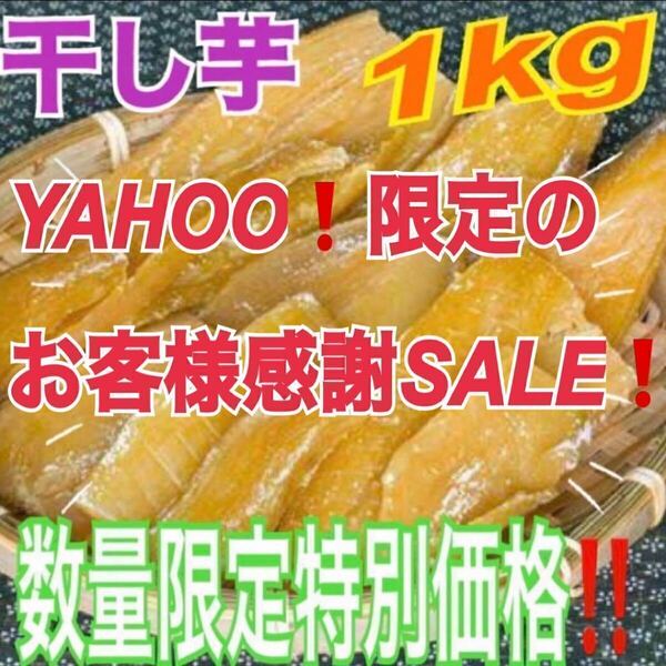 hd82【Yahoo!限定セール】干し芋 干芋 ほしいも 箱込1キロ 真空包装 さつまい