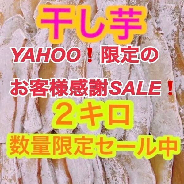 hy152【感謝セール!】干し芋 干芋 ほしいも 箱込2kg さつまいも 野菜 お菓子 和菓子 ダイエット食品 加工食品