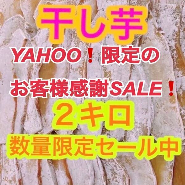 hy129【感謝セール!】干し芋 干芋 ほしいも 箱込2kg さつまいも 野菜 お菓子 和菓子 ダイエット食品 加工食品