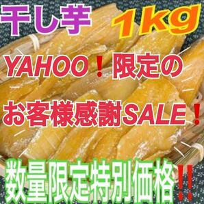 hd65【Yahoo!限定セール】干し芋 干芋 ほしいも 箱込1キロ 真空包装 さつまい