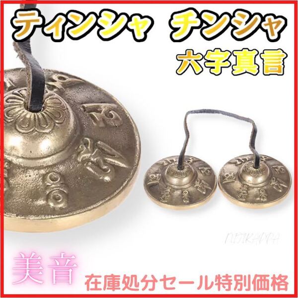 ティンシャ 浄化用 sb3 ミニ 六字真言 龍 龍神 紐 ヨガ チタンベル 音楽 癒し 瞑想 シンギング サウンドヒーリング