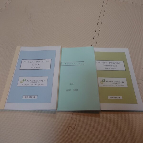CSFプラクティス パーフェクトクラニオロジー 頭蓋骨特効法 哲学編 3冊セット