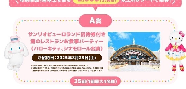 ★3口セット/レシート懸賞 応募券 サンリオピューロランド招待券付き館のレストランお食事パーティー ハローキティ シナモ 当たる