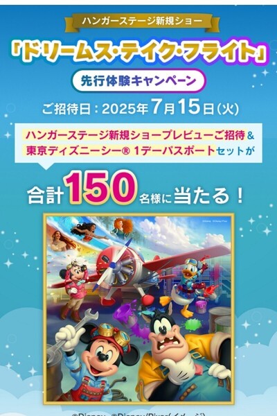 Aコース【花王】レシート懸賞 応募 東京ディズニーシー ハンガーステージ新規ショー「ドリームス・テイク・フライト」先行体験当たる