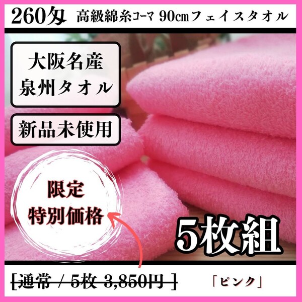 「泉州タオル」260匁高級綿糸コーマコットンピンクフェイスタオルセット5枚入 タオル新品 優しい肌触り 吸水性抜群 タオルまとめ