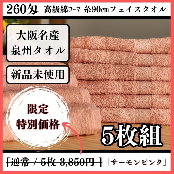 「泉州タオル」260匁高級綿糸コーマコットンサーモンピンクフェイスタオルセット5枚入 タオル新品 優しい肌触り 吸水性抜群 タオルまとめ
