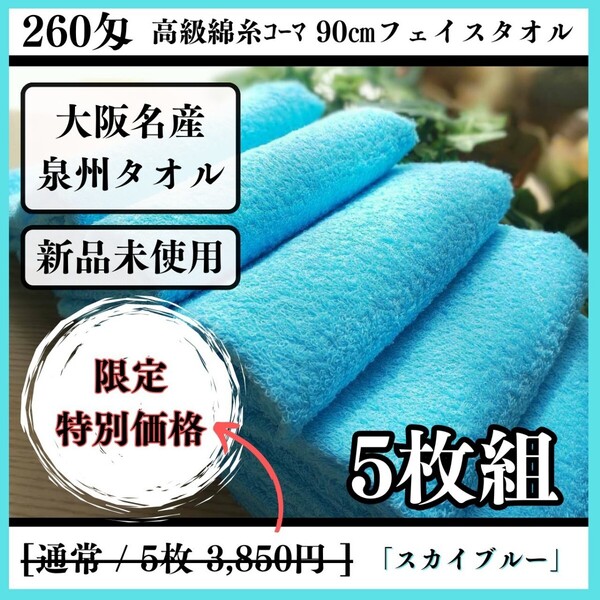 「泉州タオル」260匁高級綿糸コーマコットンスカイブルーフェイスタオルセット5枚入 タオル新品 優しい肌触り 吸水性抜群 タオルまとめ