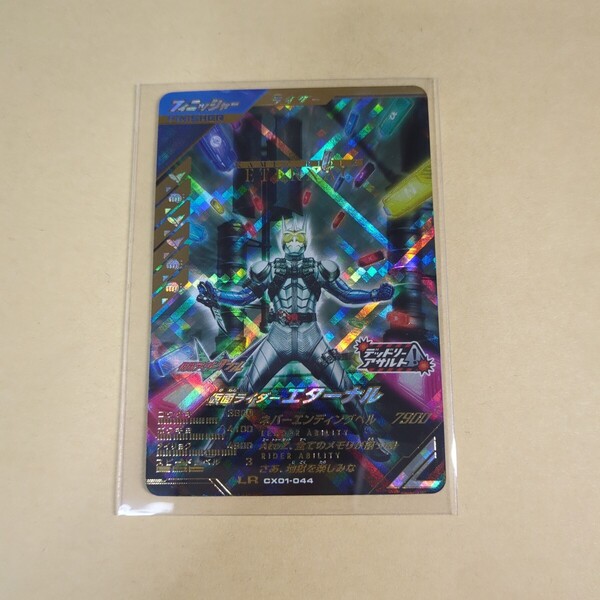 【新品未使用】ガンバレジェンズ CX1弾 LR 仮面ライダーエターナル CX01-044