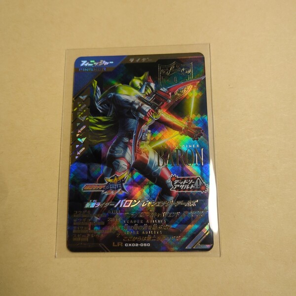 【新品未使用】ガンバレジェンズCX2弾 LR 仮面ライダーバロン レモンエナジーアームズ CX02-050