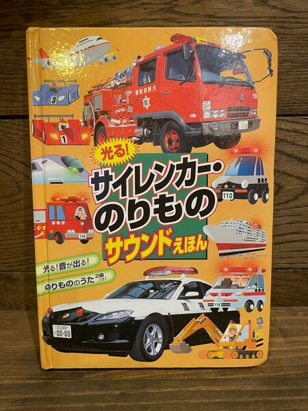 光る!サイレンカー・のりものサウンドえほん 永岡書店編集部 編