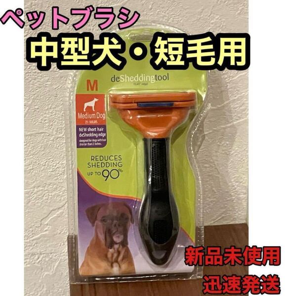 新品ペットブラシ中型犬短毛用 ファーミネーター同等トリミンググルーミング抜け毛