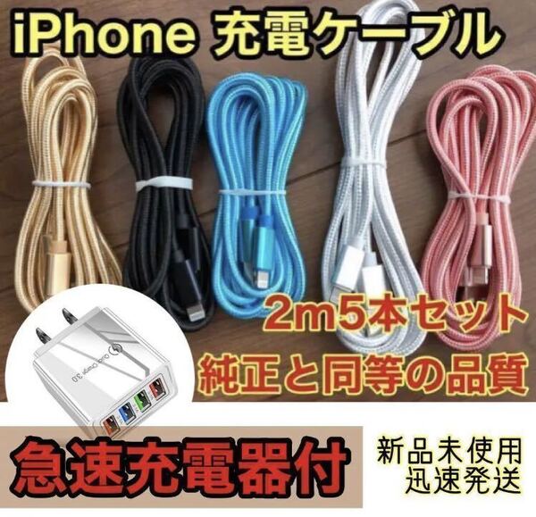 iPhone ケーブル ☆急速充電器付☆ 純正同等品質 2m x5本(5色)