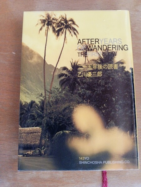 二十五年後の読書 乙川優三郎/著