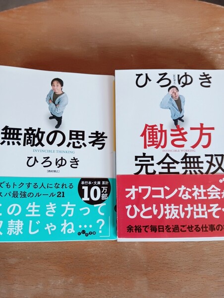 無敵の思考 (だいわ文庫 433-1G) ひろゆき/著