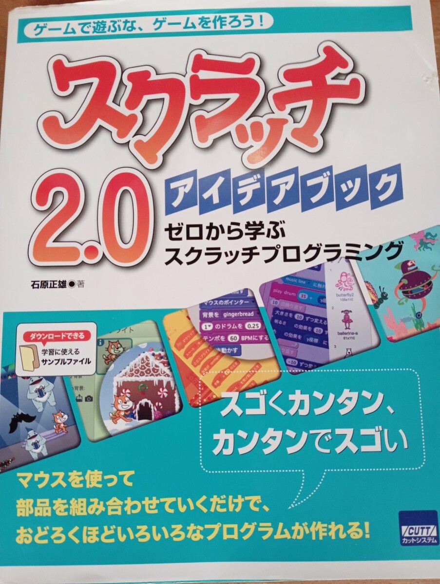 スクラッチ２．０アイデアブック　ゼロから学ぶスクラッチプログラミング　ゲームで遊ぶな、ゲームを作ろう！ 石原正雄