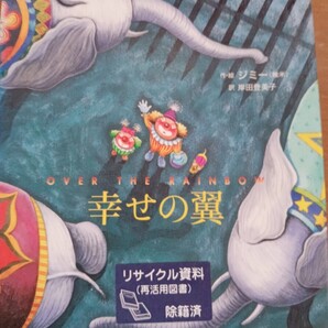 幸せの翼 Over the rainbow ジミー/作・絵 岸田登美子/訳
