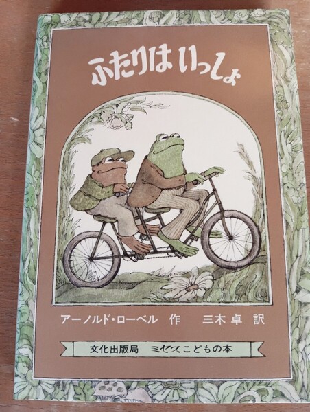 ふたりはいっしょ アーノルド ローベル ふたりはいっしょ