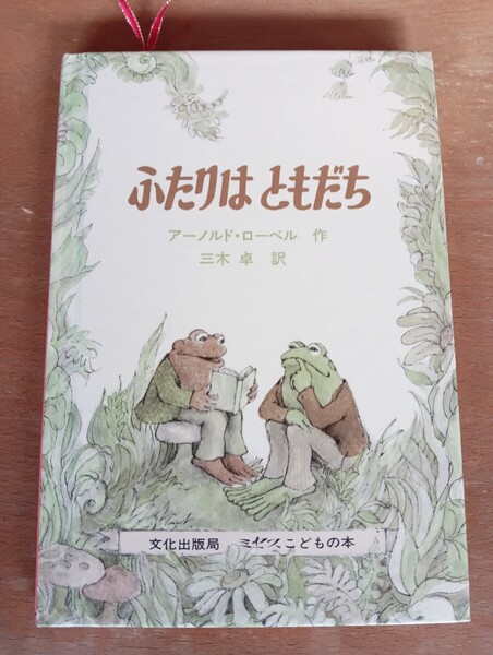 ふたりはともだち アーノルド ローベル作