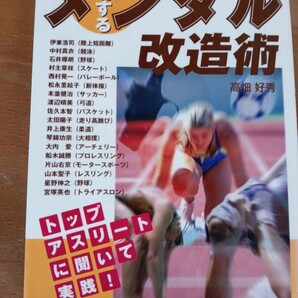 成功するメンタル改造術 トップアスリートに聞いて実践! 高畑好秀/著