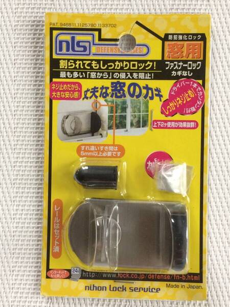 送料無料★未使用★日本ロックサービス★ファスナーロック サッシ用窓 防犯錠 カギ 窓の鍵 カギ無しタイプ★FN467★B