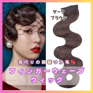 フィンガーウェーブウィッグ 前髪 ヘアーオーナメント 競技 社交ダンス 839