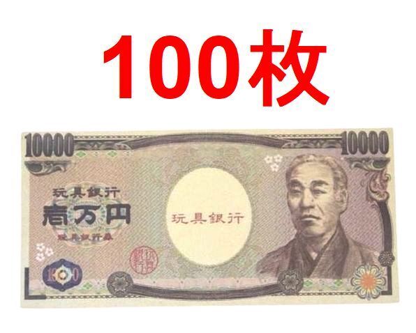 即決★送料無料★100枚 札束 おもちゃの一万円札 おもちゃのお札 おもちゃのお金