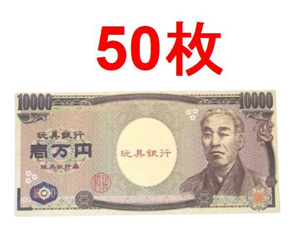 即決★送料無料★50枚 札束 おもちゃの一万円札 おもちゃのお札 おもちゃのお金