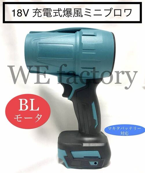 WE factory 18v 充電式ブラシレス爆風ミニブロワ マキタバッテリ対応 新型モデル マキタ互換 ハイモデル