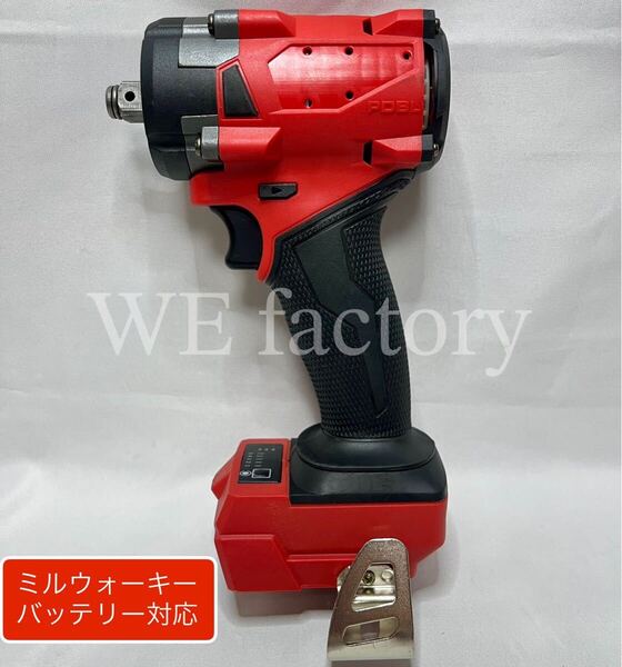 WE factory 18v 充電式ブラシレスインパクトレンチプロ ミルウォーキー電池対応