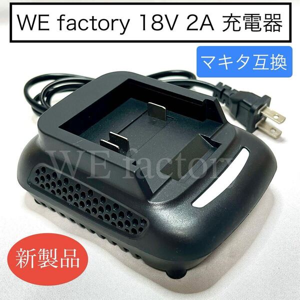 WE factory DC18RC 18V マキタ互換バッテリー充電器 電流2A①