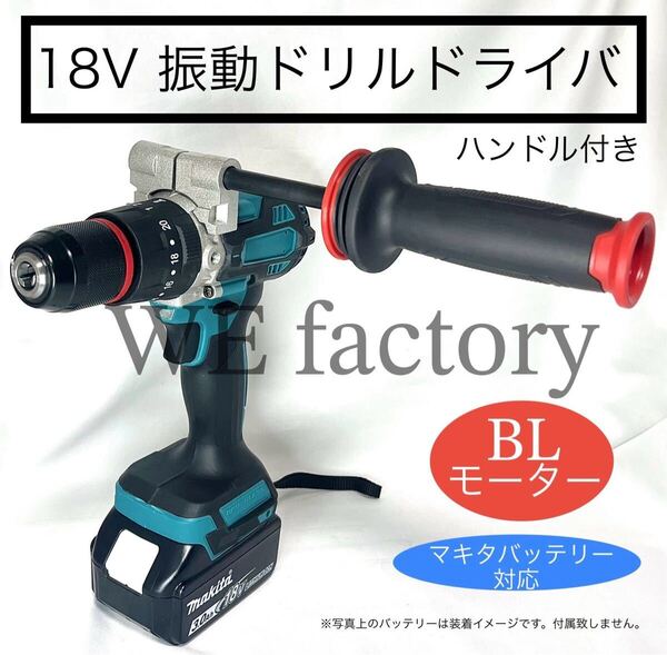 WE factory 18V 充電式ブラシレス重振動ドリルドライバ ハンドル付き マキタ電池対応 コードレス マキタ 互換①