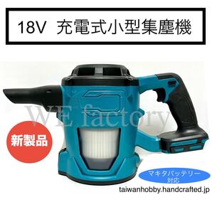 WE factory 18V 充電式コンパクト集塵機 HC002 マキタ互換