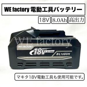 WE factory 18V 8.0Ah 充電式電動工具バッテリー BL1880H 高出力ブーストタイプ マキタ互換①