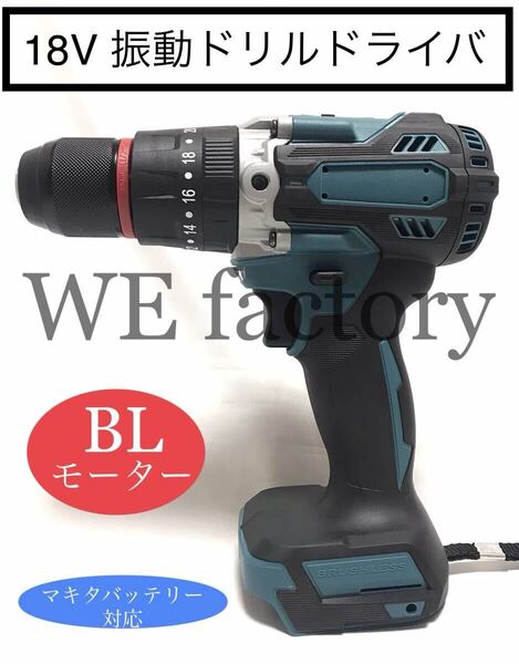 WE factory 18V 充電式ブラシレス振動ドリルドライバ マキタ電池対応 コードレス マキタ 互換 ブラシレスモーター①
