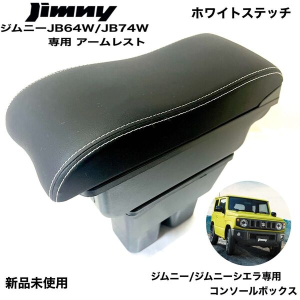 スズキ ジムニー専用 アームレスト ホワイトステッチ コンソールボックス JB64 コンソール 収納ボックス JB74 新品
