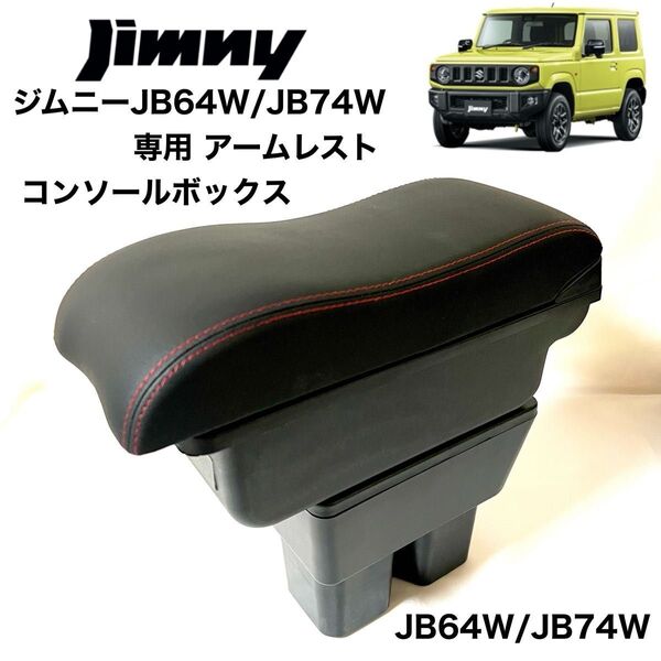 スズキ 新型 ジムニー専用 アームレスト コンソールボックス 大容量収納ボックス JB64 センターコンソール JB74 新品